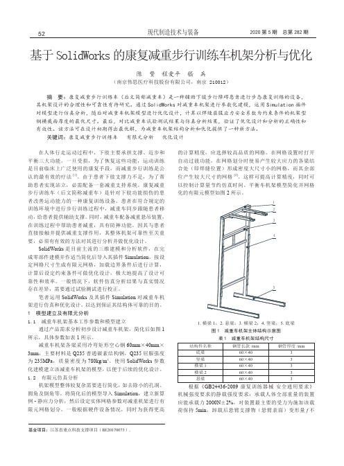 基于SolidWorks的康复减重步行训练车机架分析与优化