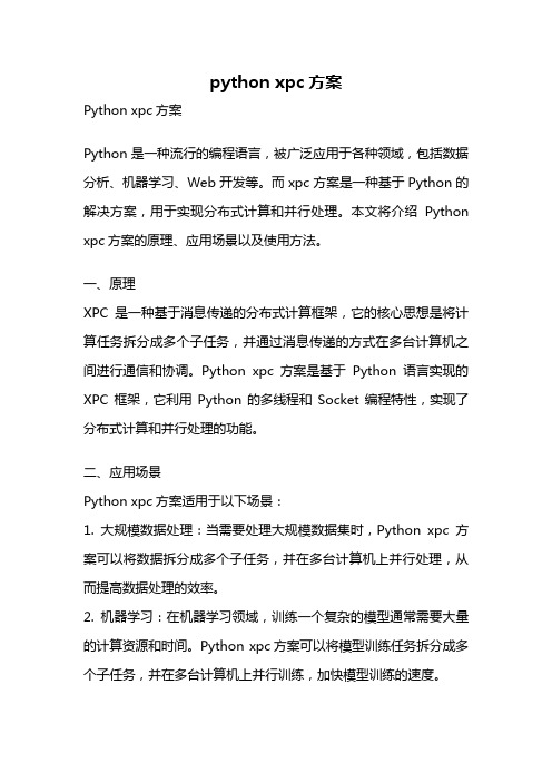 python xpc方案