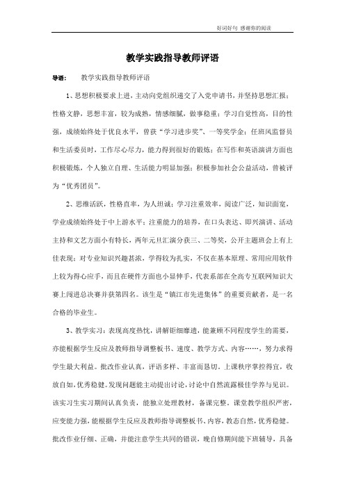 教学实践指导教师评语