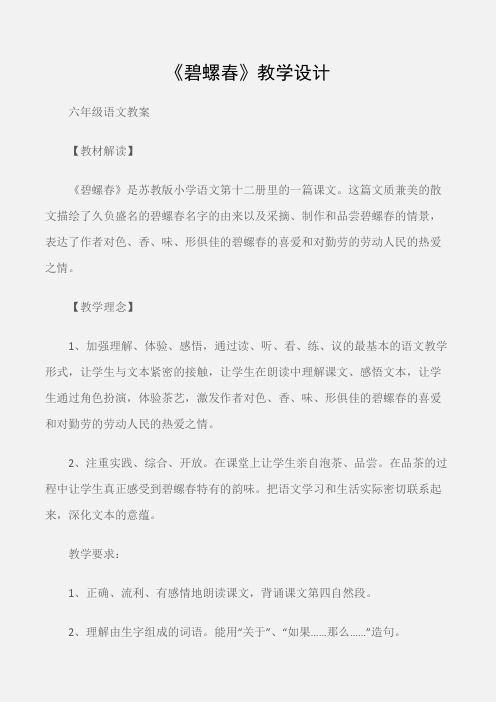 (六年级语文教案)《碧螺春》教学设计