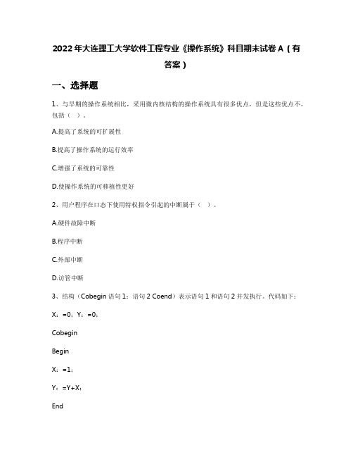 2022年大连理工大学软件工程专业《操作系统》科目期末试卷A(有答案)