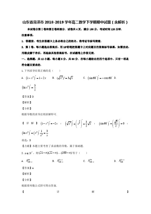 山东省菏泽市2018-2019学年高二数学下学期期中试题(含解析)