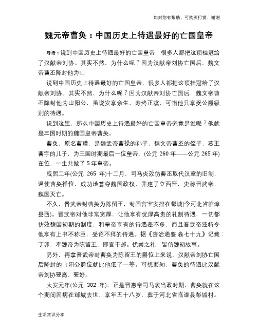 历史趣谈:魏元帝曹奂:中国历史上待遇最好的亡国皇帝
