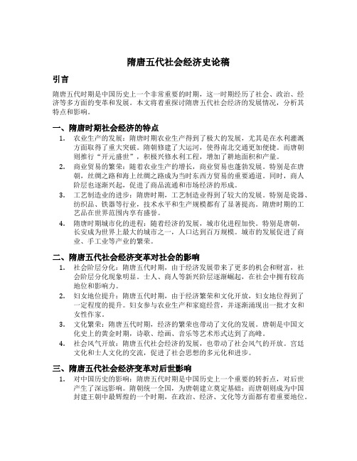 隋唐五代社会经济史论稿