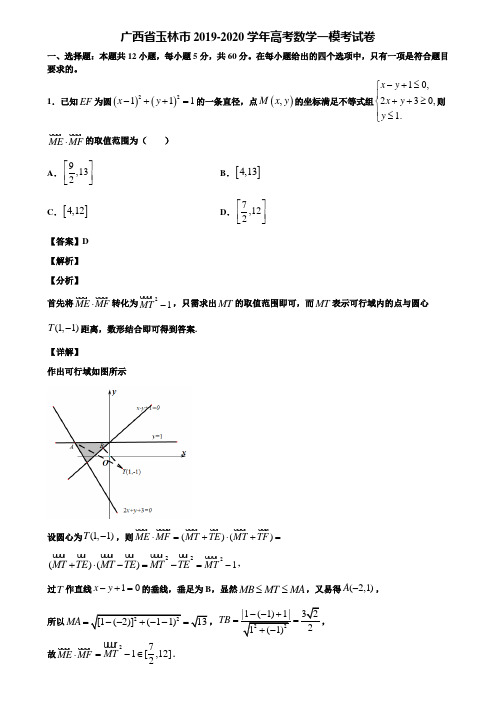 广西省玉林市2019-2020学年高考数学一模考试卷含解析