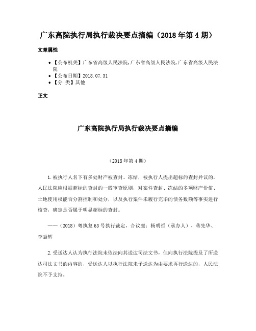 广东高院执行局执行裁决要点摘编（2018年第4期）