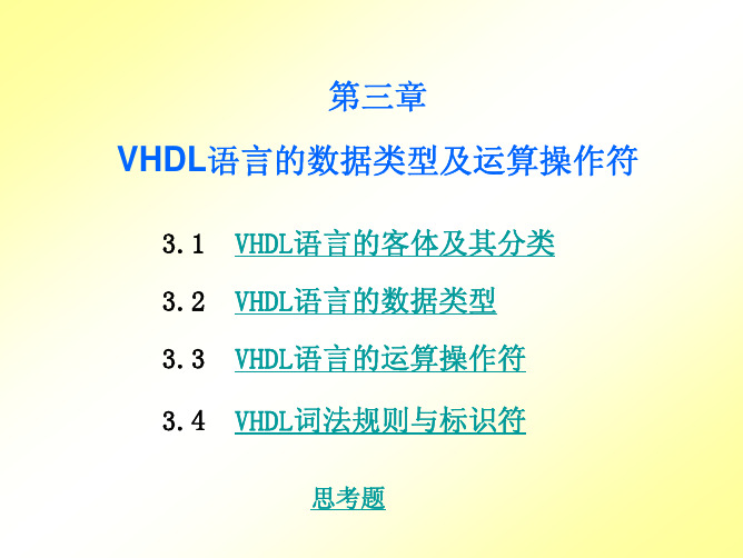 (三)VHDL语言的数据类型及运算操作符090914(119)