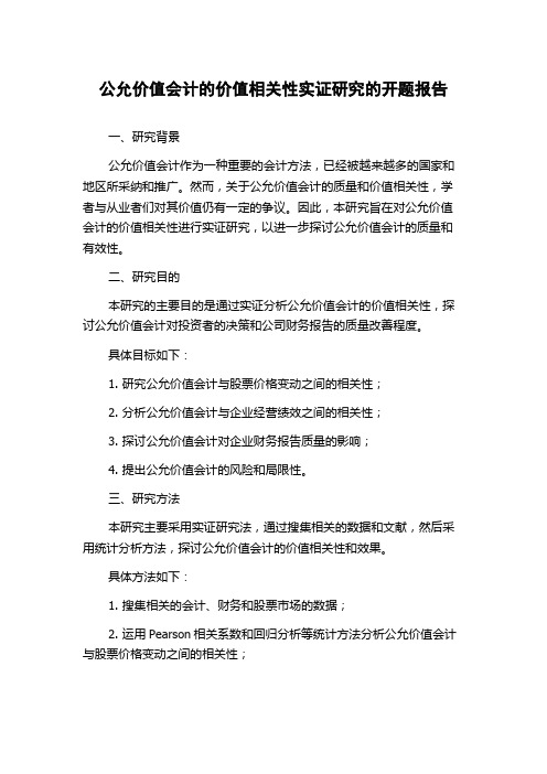 公允价值会计的价值相关性实证研究的开题报告