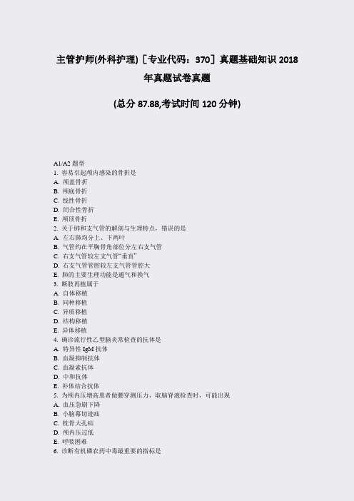 主管护师(外科护理)专业代码370真题基础知识2018年真题试卷真题_真题-无答案