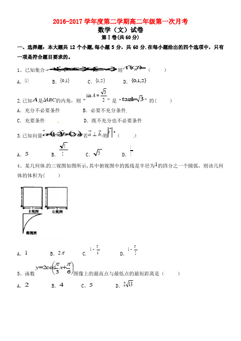 安徽省淮北市高二数学下学期第一次月考试题 文(2021年整理)