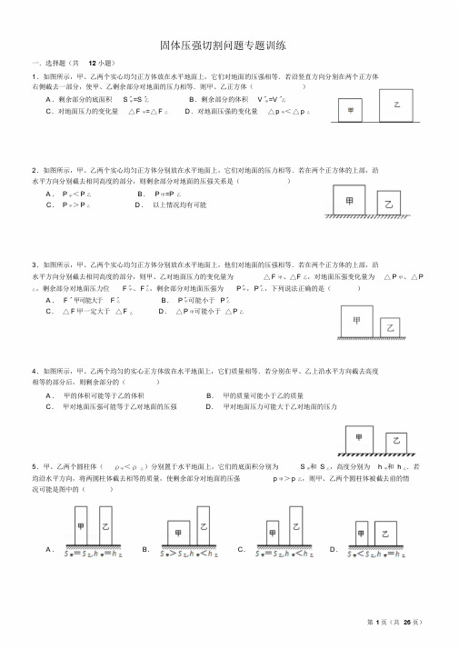 (含答案)固体压强切割问题专题训练(经典)