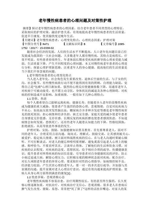 老年慢性病患者的心理问题及对策性护理