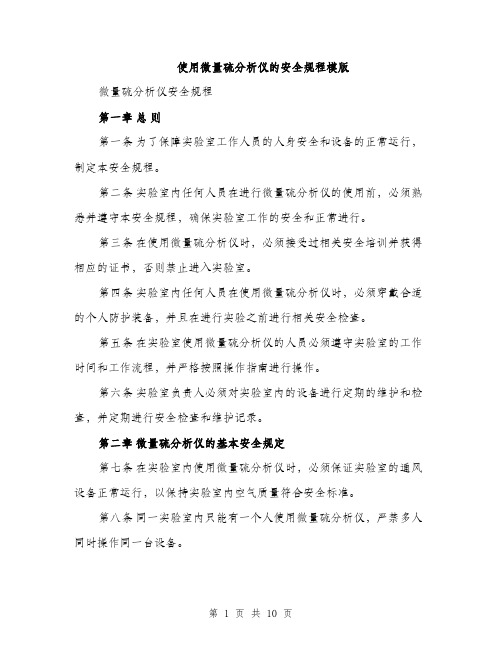 使用微量硫分析仪的安全规程模版（三篇）