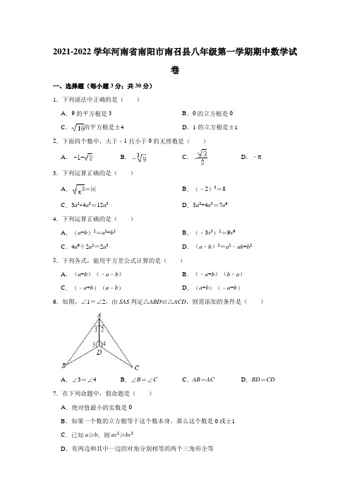 2021-2022学年河南省南阳市南召县八年级(上)期中数学试卷(解析版)