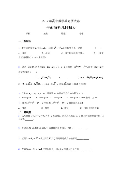 精选新版2020高考数学专题训练《平面解析几何初步》完整考试题(含参考答案)