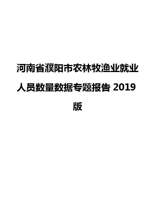 河南省濮阳市农林牧渔业就业人员数量数据专题报告2019版