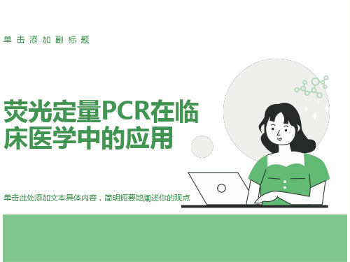 荧光定量PCR在临床医学中的应用