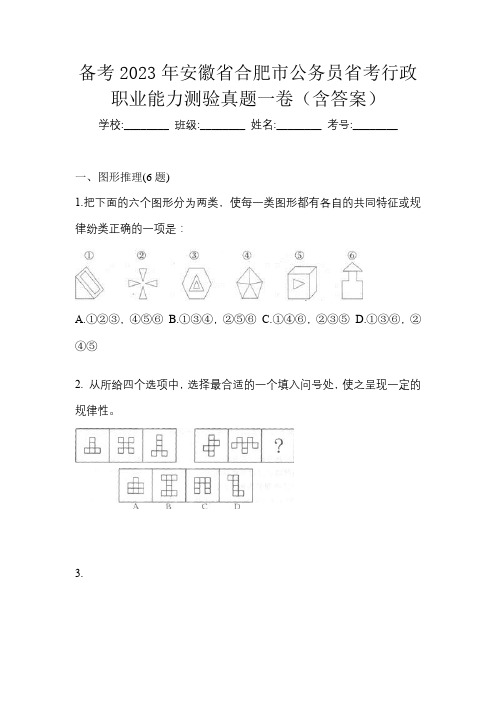 备考2023年安徽省合肥市公务员省考行政职业能力测验真题一卷(含答案)