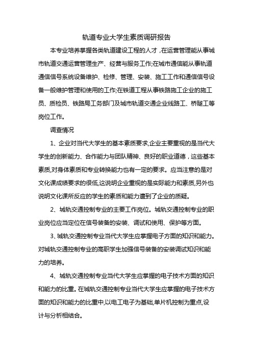 轨道专业大学生素质调研报告