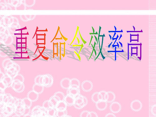 人教版信息技术六年级下册5.重复命令效率高课件