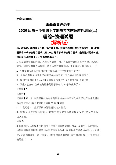 2020届山西省普通高中高三下学期高考考前适应性测试(二)理综物理试题(解析版)