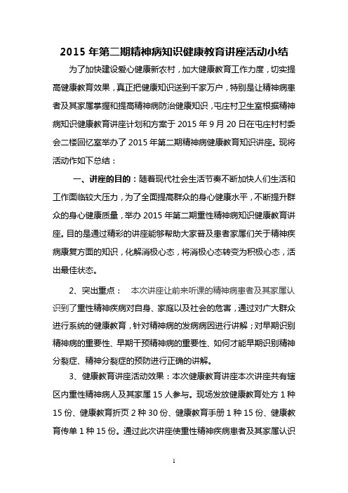 精神病健康教育知识讲座工作总结