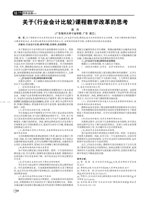 关于《行业会计比较》课程教学改革的思考