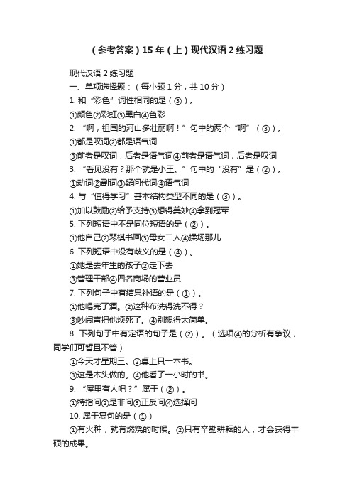 （参考答案）15年（上）现代汉语2练习题