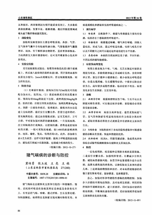 猪气喘病的诊断与防控