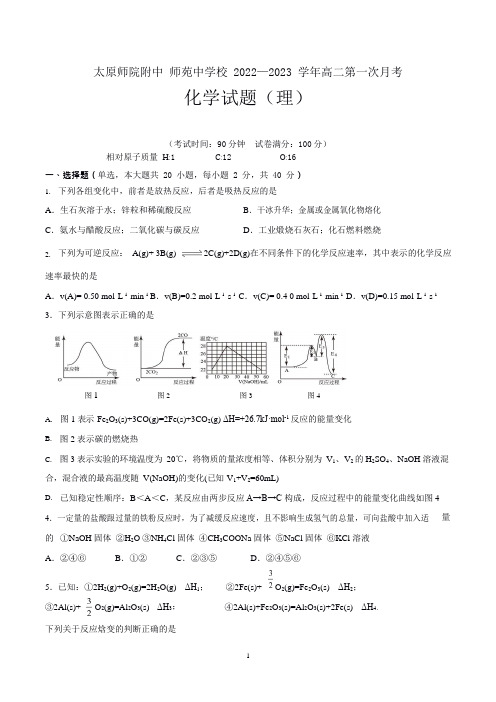 太原师范学院附中2022-2023学年第一学期月考高二化学试卷