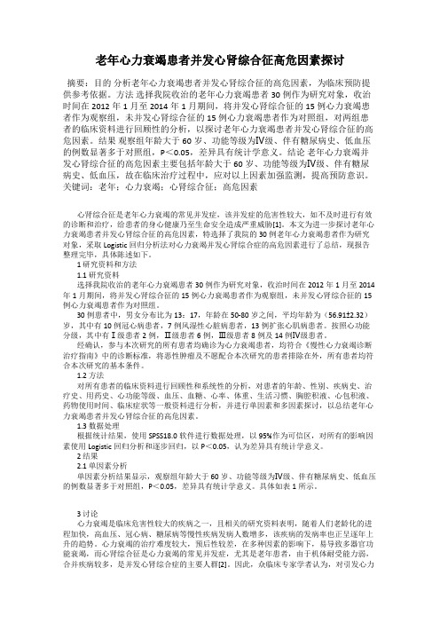 老年心力衰竭患者并发心肾综合征高危因素探讨