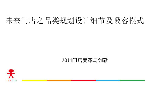 未来门店之品类规划设计细节及吸客模式