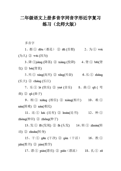 二年级语文上册多音字同音字形近字复习练习(北师大版)