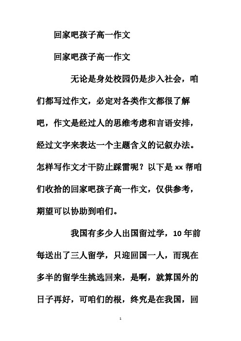 回家吧孩子高一作文
