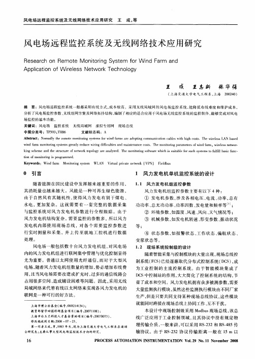 风电场远程监控系统及无线网络技术应用研究