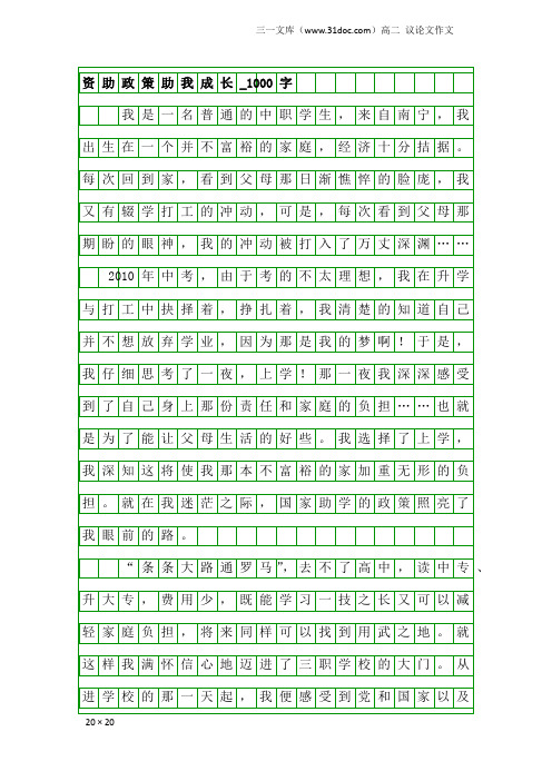 高二议论文作文：资助政策助我成长_1000字