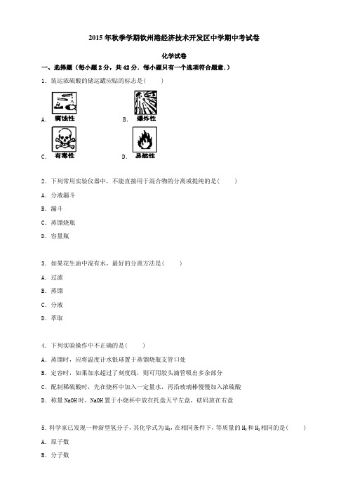 广西钦州市钦州港经济技术开发区中学高一上学期期中考试化学试题