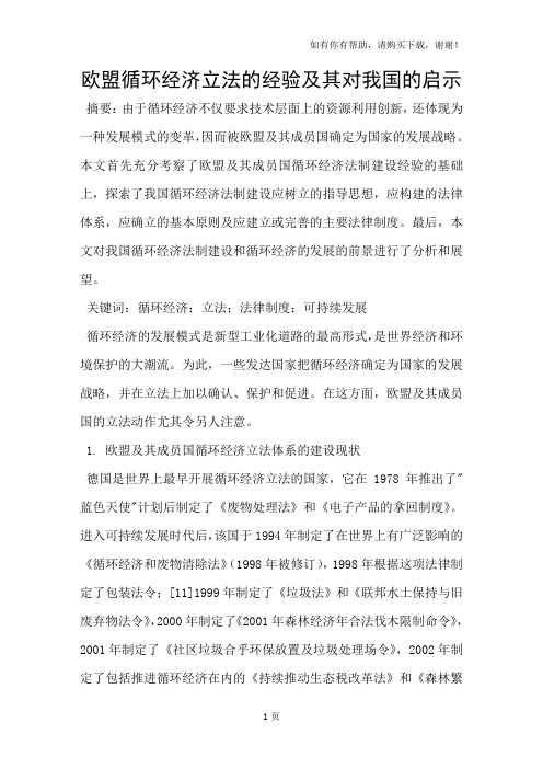 欧盟循环经济立法的经验及其对我国的启示