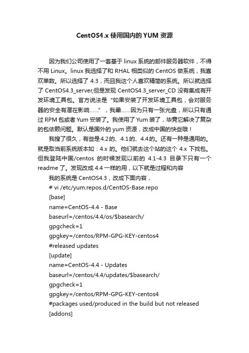 CentOS4.x使用国内的YUM资源