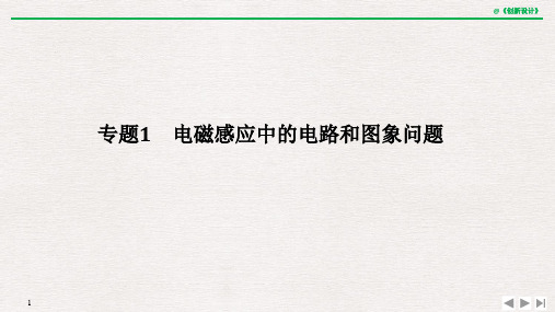 专题1 电磁感应中的电路和图象问题