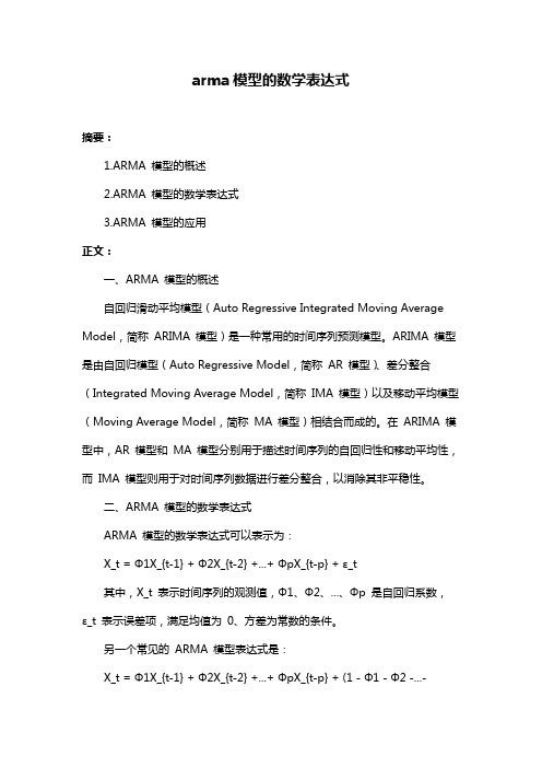 arma模型的数学表达式