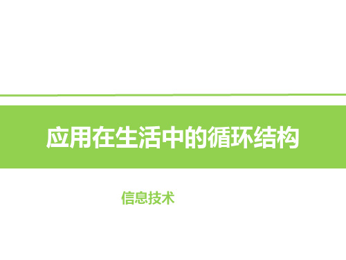 初中信息技术_应用在生活中的循环结构教学课件设计