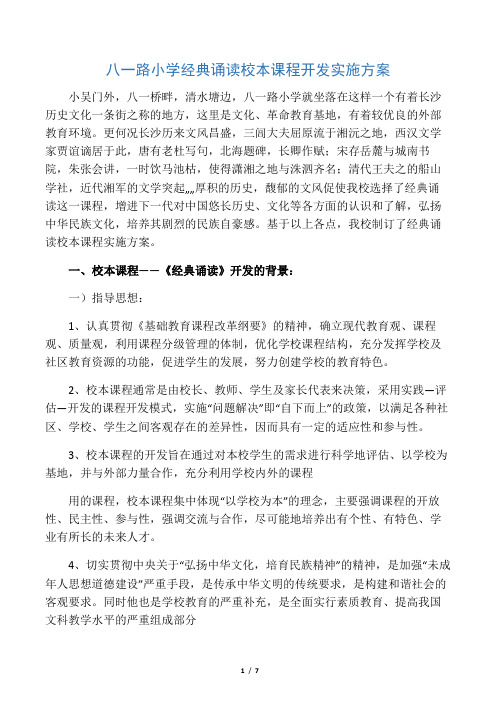 八一路小学经典诵读校本课程开发实施方案