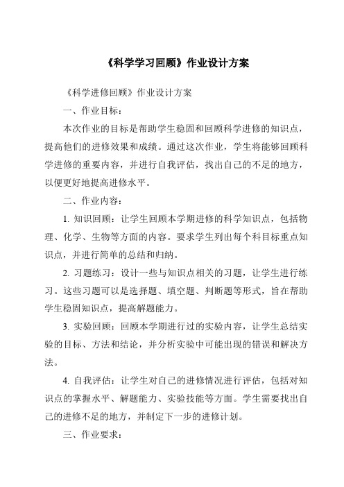 《科学学习回顾作业设计方案-2023-2024学年科学冀人版2001》