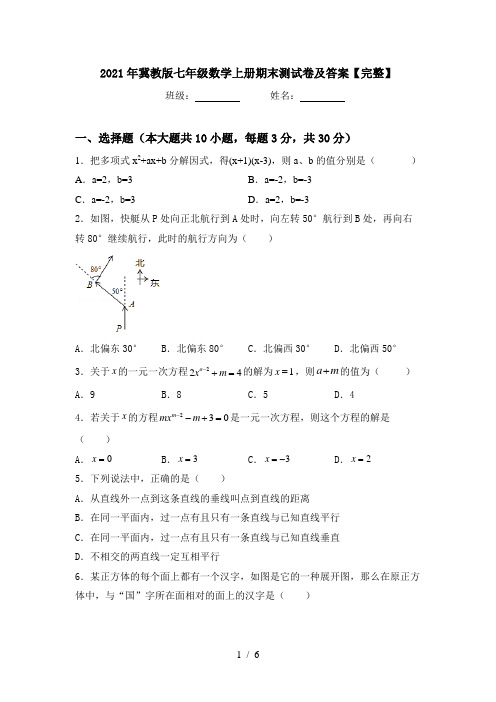 2021年冀教版七年级数学上册期末测试卷及答案【完整】