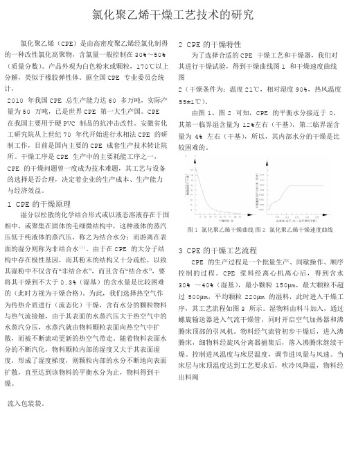 氯化聚乙烯干燥工艺技术的研究