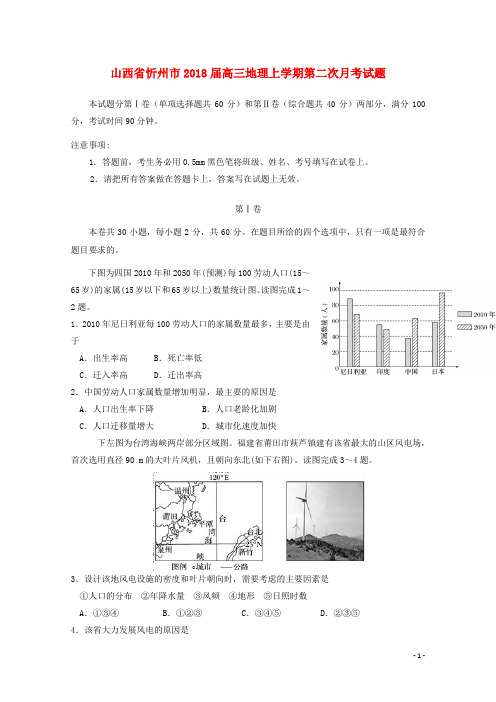 山西省忻州市2018届高三地理上学期第二次月考试题