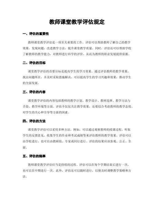 教师课堂教学评估规定