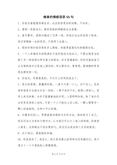 唯美的情感语录55句