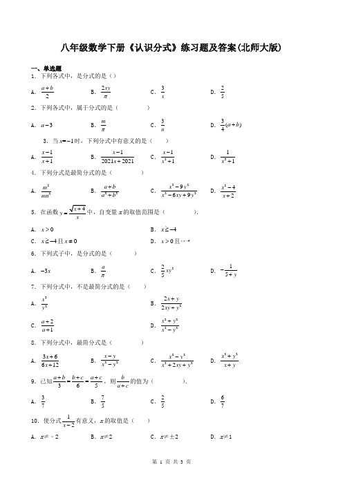 八年级数学下册《认识分式》练习题及答案(北师大版)